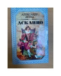 Асканио