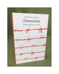 Лимония: стихотворения и поэмы