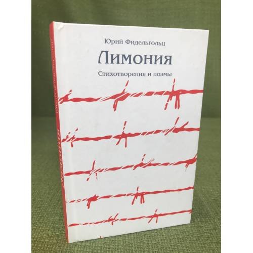 Лимония: стихотворения и поэмы