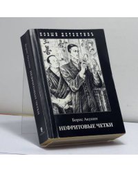 Нефритовые четки
