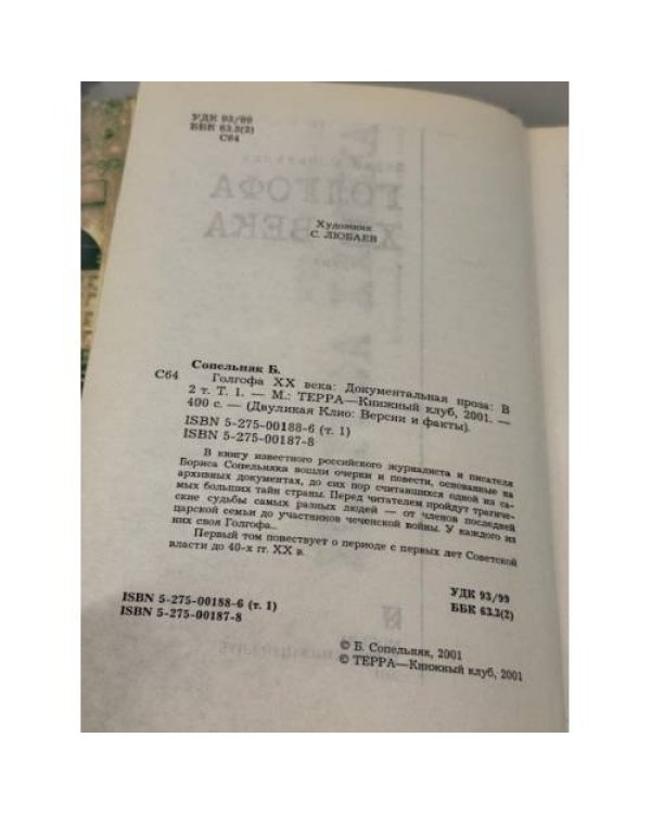 Голгофа XX века: Документальная проза в 2 т. Том 1