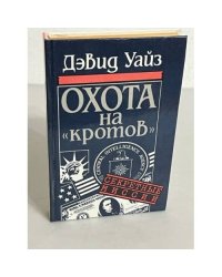 Охота на " кротов "