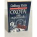 Охота на " кротов "