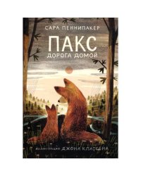 Пакс. Дорога домой