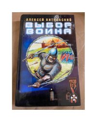 Выбор воина
