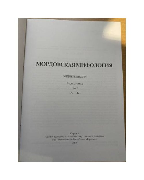 Мордовская мифология. Энциклопедия в двух томах. Том 1: (а - к)