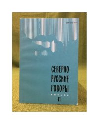 Северно-русские говоры. Выпуск 11