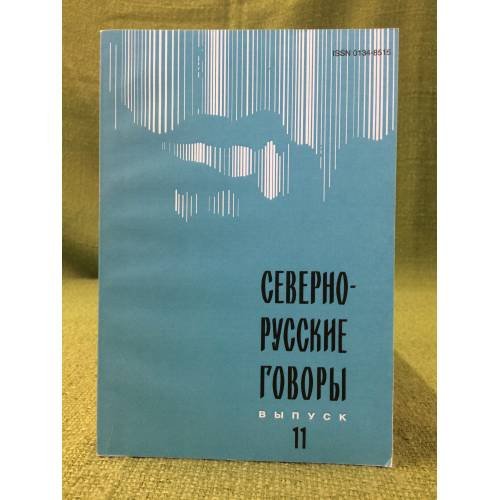 Северно-русские говоры. Выпуск 11