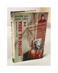 Голгофа XX века: Документальная проза в 2 т. Том 1