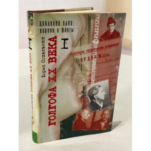 Голгофа XX века: Документальная проза в 2 т. Том 1