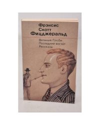 Великий Гэтсби