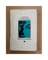 Хребты Саянские. Том 1.