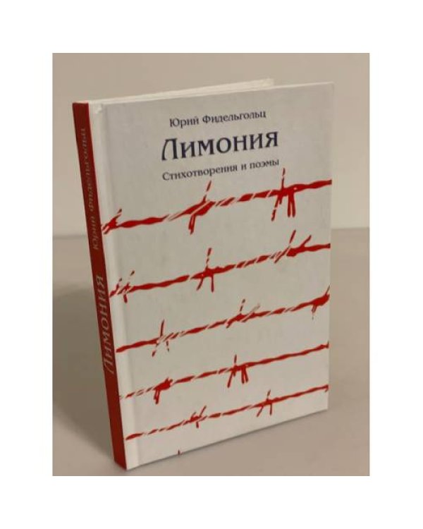 Лимония: стихотворения и поэмы