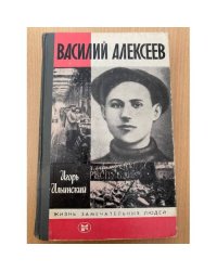 Василий Алексеев