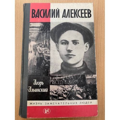 Василий Алексеев
