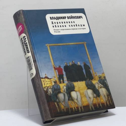 Обложка книги «Деревянное яблоко свободы» — Владимир Войнович, ISBN 9785699294015