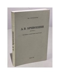 А.В.Кривошеин (1857-1921 г.) : его значение в истории России начала ХХ века