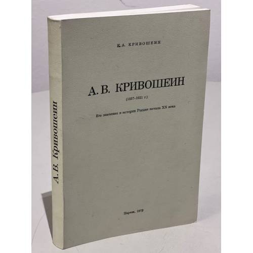 Обложка книги «А.В.Кривошеин (1857-1921 г.) : его значение в истории России начала ХХ века» — Кривошеин К.А.