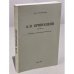 Обложка книги «А.В.Кривошеин (1857-1921 г.) : его значение в истории России начала ХХ века» — Кривошеин К.А.