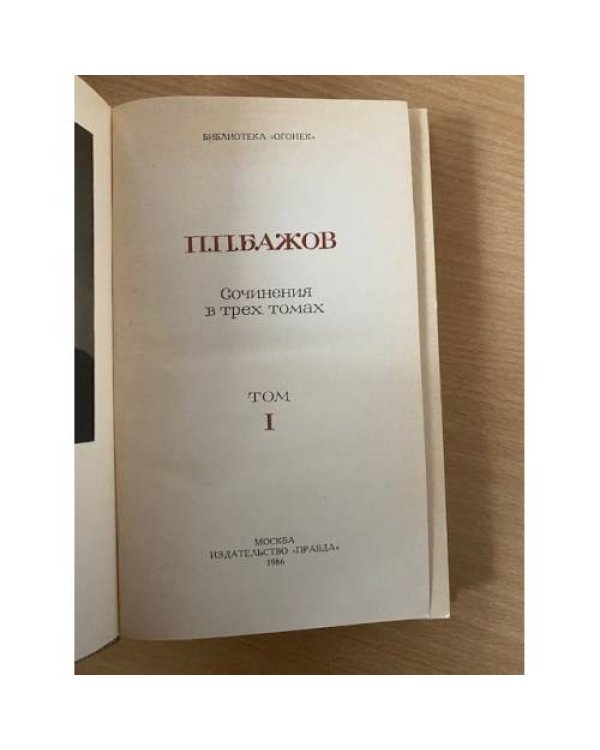 П. П. Бажов. Сочинения в 3 томах. Том 1