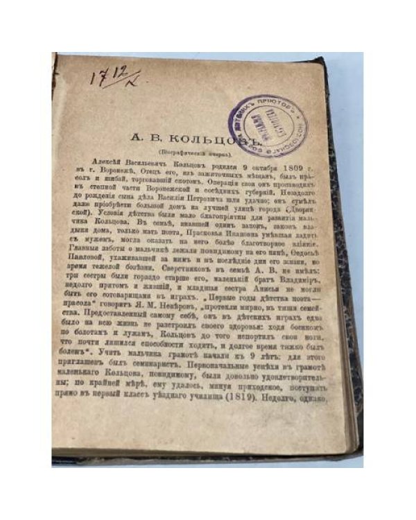 Дополнительное изображение книги «Стихотворения и письма А.В. Кольцова»