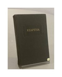 Кудруна