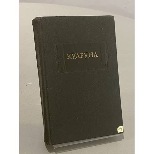 Обложка книги «Кудруна» — Френкель Р.В.