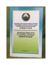 Узбекистон Республикасининг оммавий ахборот воситалари туфрисидаги конунчилик хужжатлари