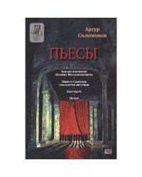 Артур Соломонов. Пьесы