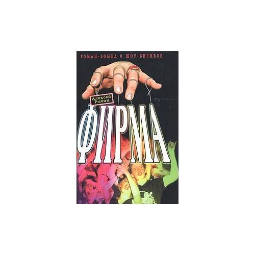 Обложка книги «Фирма» — Алексей Рыбин, ISBN 589756048X