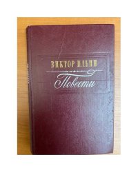 Виктор Ильин. Повести