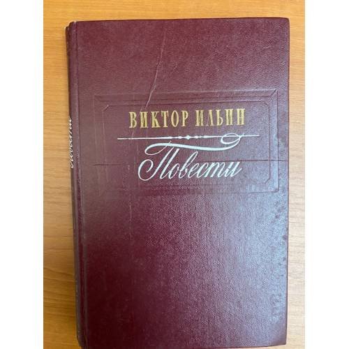 Виктор Ильин. Повести
