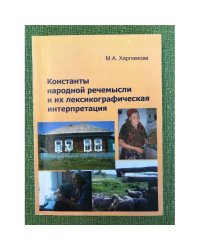 Константы народной речемысли и их лексикографическая интерпретация / мин. Образ. и науки РФ, Фгбоу впо "Омгу"