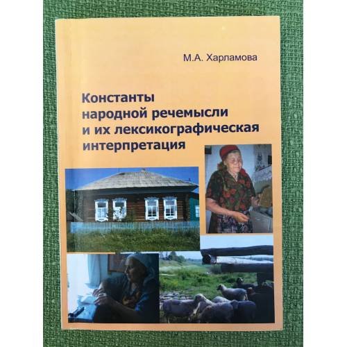 Константы народной речемысли и их лексикографическая интерпретация / мин. Образ. и науки РФ, Фгбоу впо "Омгу"