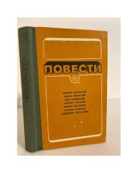 Повести. Для молодежи. Перевод с киргизского