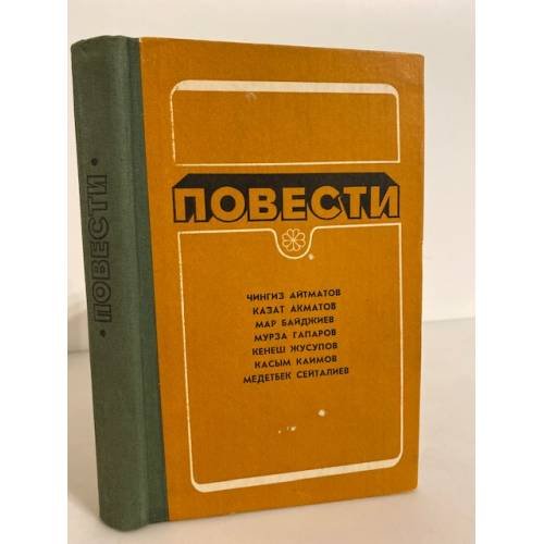 Обложка книги «Повести. Для молодежи. Перевод с киргизского» — Озмитель Евгений Кузьмич, Айтматов Чингиз Торекулович