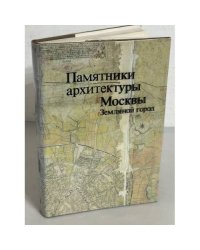 Памятники архитектуры Москвы. Земляной город. Том 3
