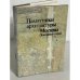 Обложка книги «Памятники архитектуры Москвы. Земляной город. Том 3» — Автор не указан, ISBN 5210002535