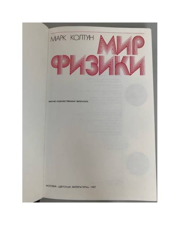 Дополнительное изображение книги «Мир физики»