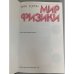Дополнительное изображение книги «Мир физики»