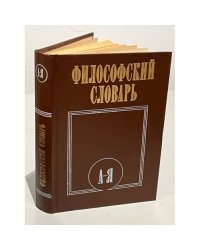 Философский словарь