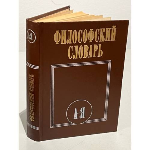 Обложка книги «Философский словарь» — Автор не указан