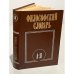 Обложка книги «Философский словарь» — Автор не указан