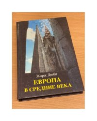 Европа в средние века