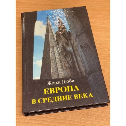 Обложка книги «Европа в средние века» — Дюби Жорж, ISBN 5872640277