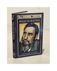 Фидель Кастро
