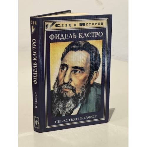 Фидель Кастро