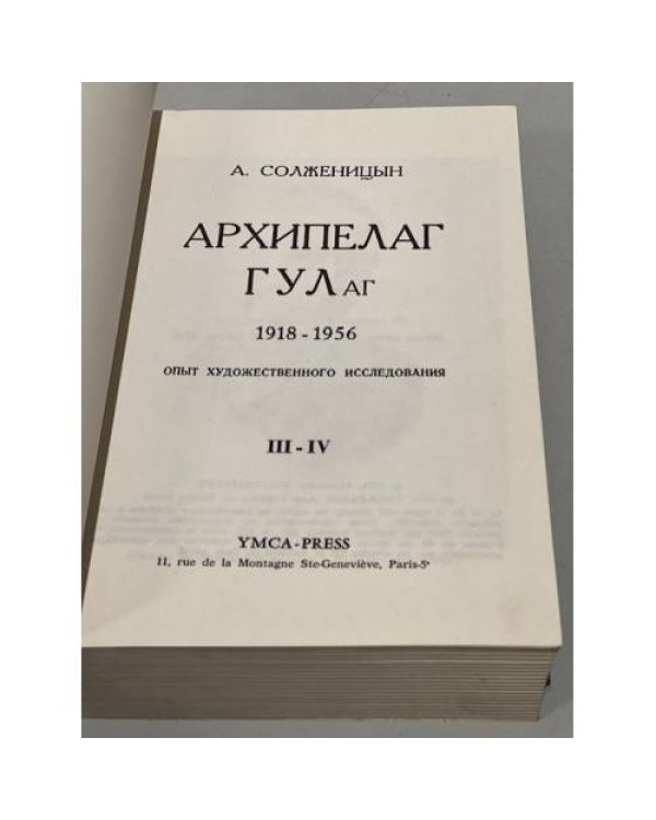 Дополнительное изображение книги «Архипелаг ГУЛаг 1918-1956. Опыт художественного исследования. (Первое издание) в 3 томах, часть  III-IV»