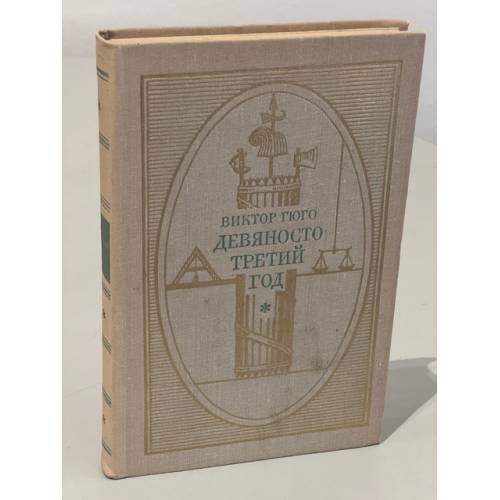 Обложка книги «Девяносто третий год» — Виктор Мари Гюго