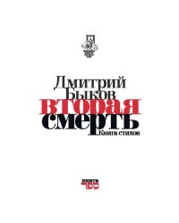 Вторая смерть. Книга стихов